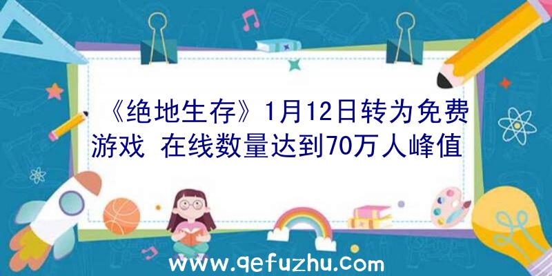 《绝地生存》1月12日转为免费游戏